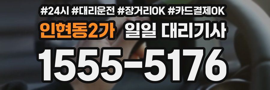 인현동2가 일일 대리기사