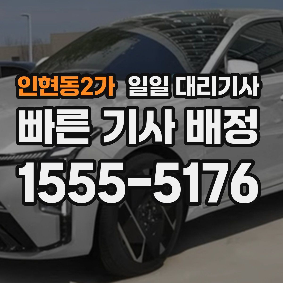 인현동2가 일일 대리기사