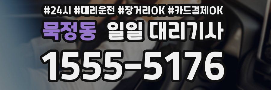 묵정동 일일 대리기사