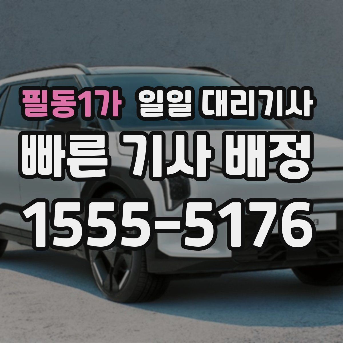 필동1가 일일 대리기사 시간대별 예약 난이도와 대처법