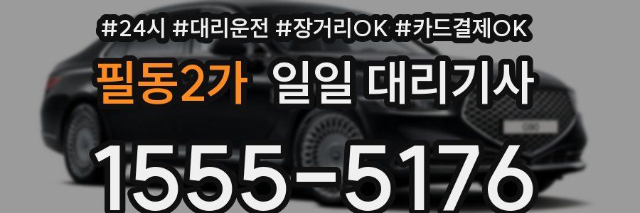 필동2가 일일 대리기사