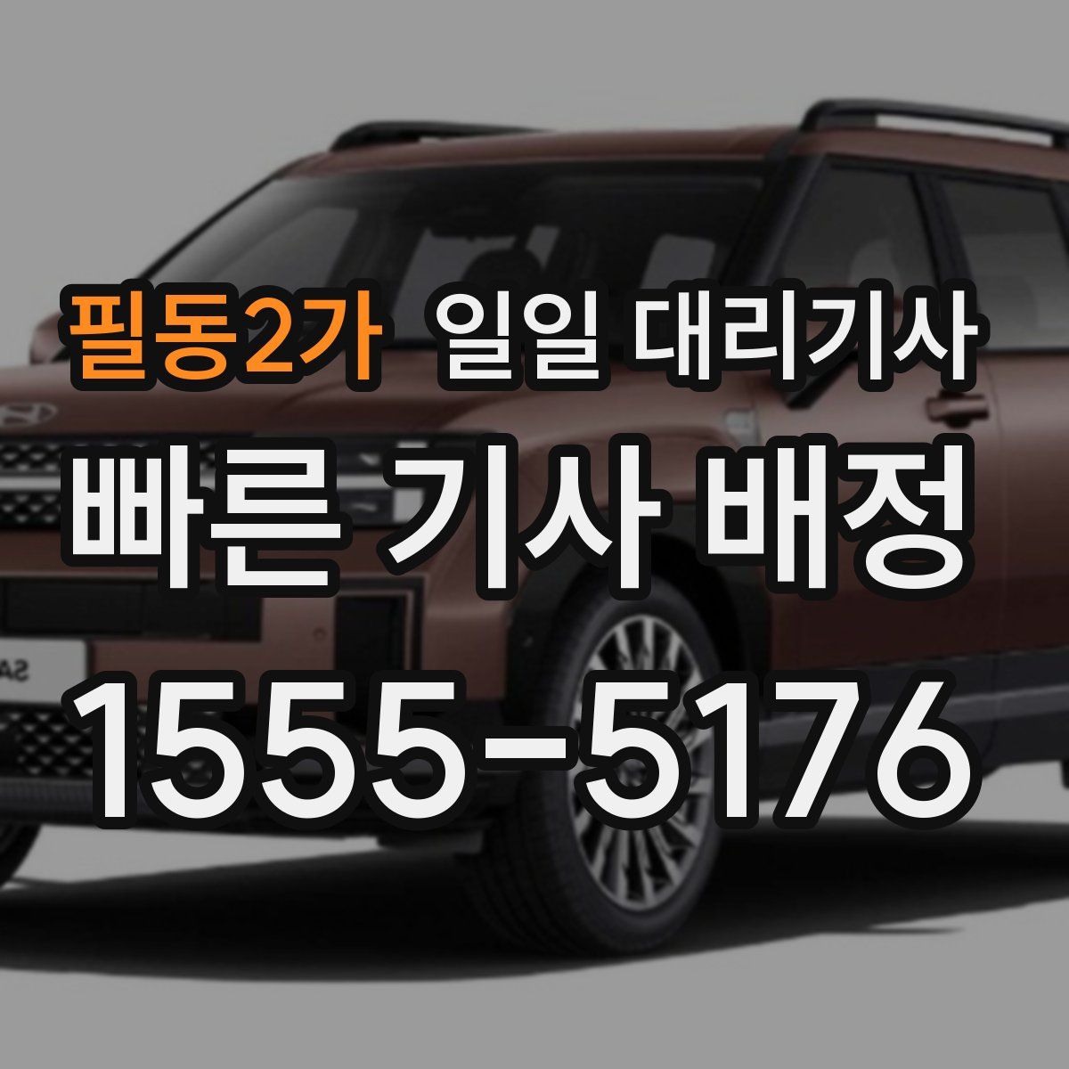 필동2가 일일 대리기사