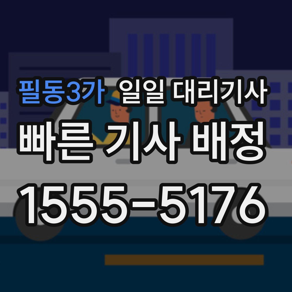 필동3가 일일 대리기사 비용 부담을 줄이는 방법