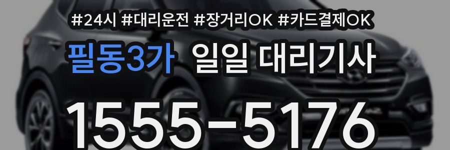 필동3가 일일 대리기사