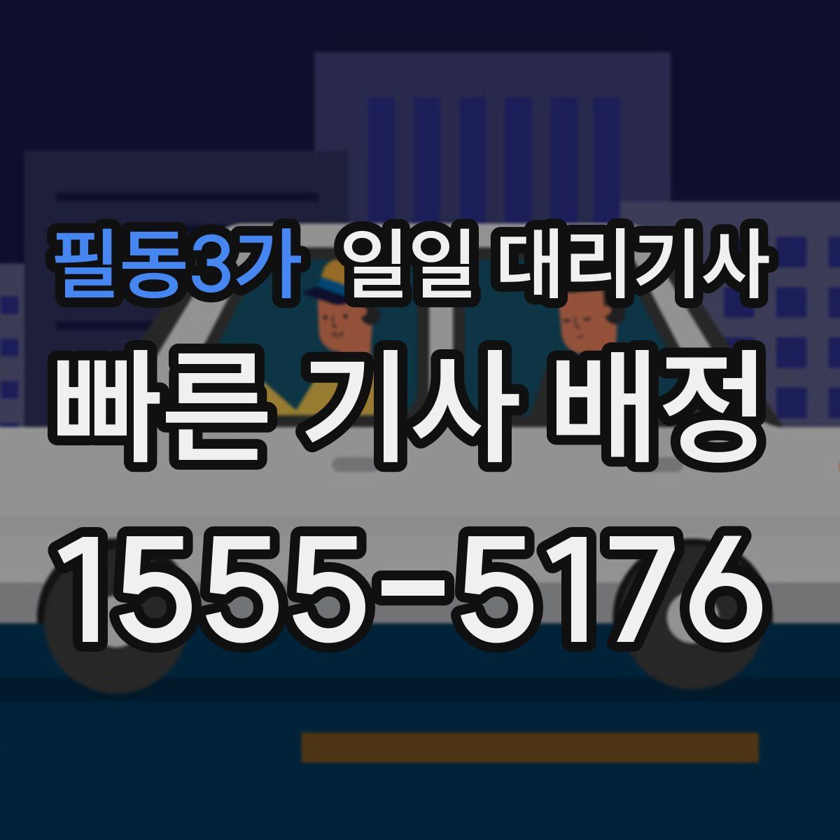 필동3가 일일 대리기사