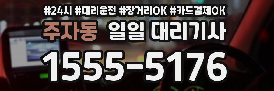 주자동 일일 대리기사