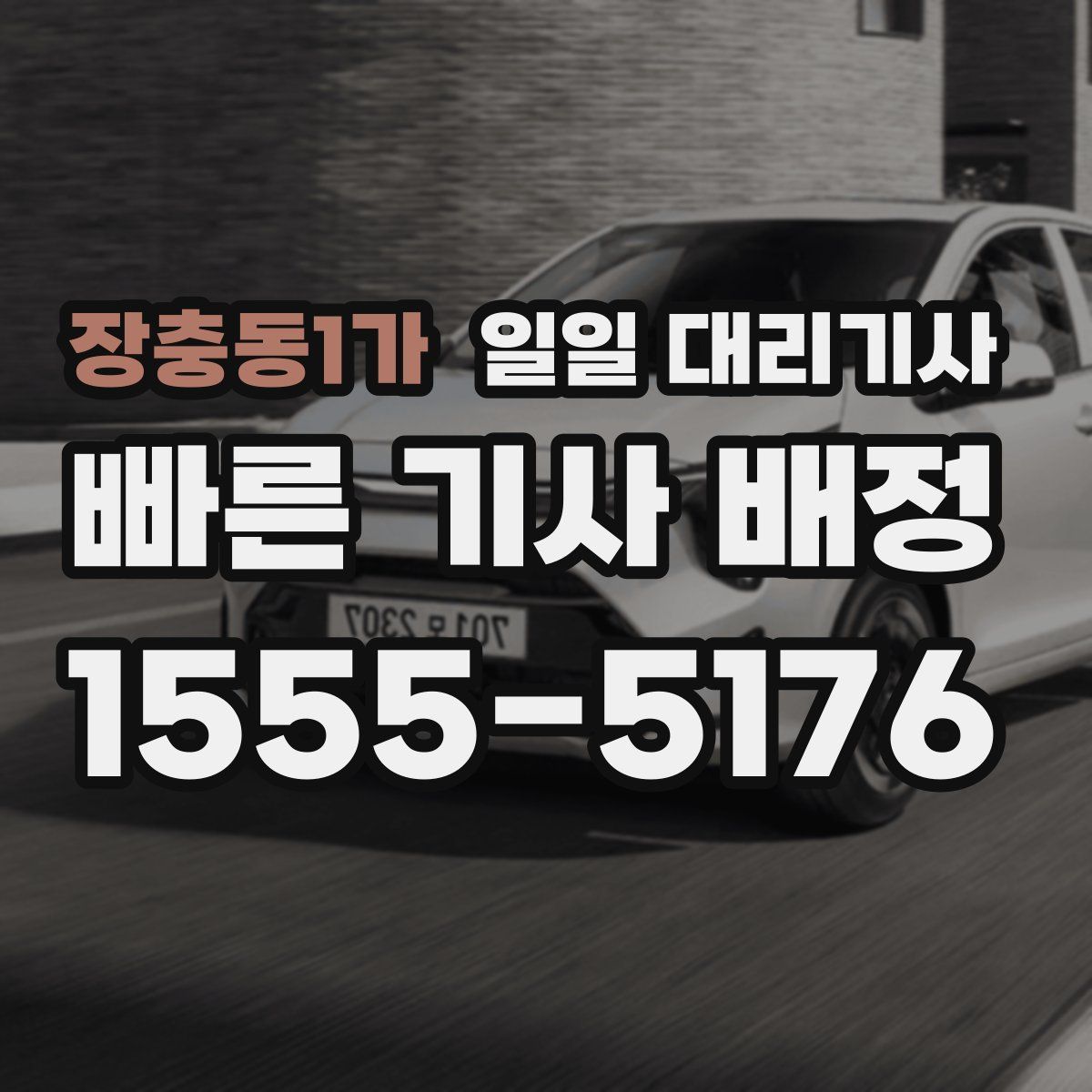 장충동1가 일일 대리기사