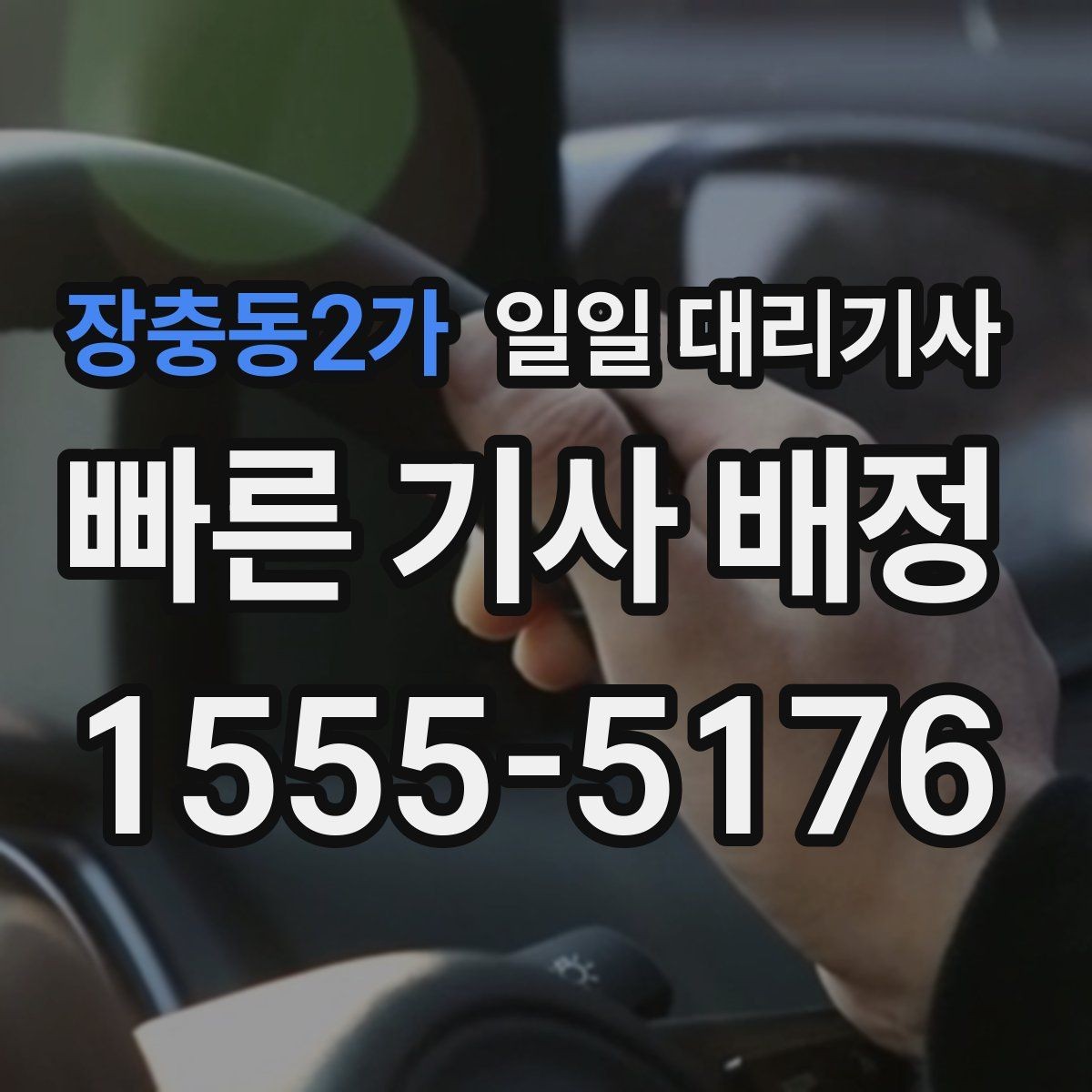 장충동2가 일일 대리기사 서비스 이용 전 궁금한 점 모아보기