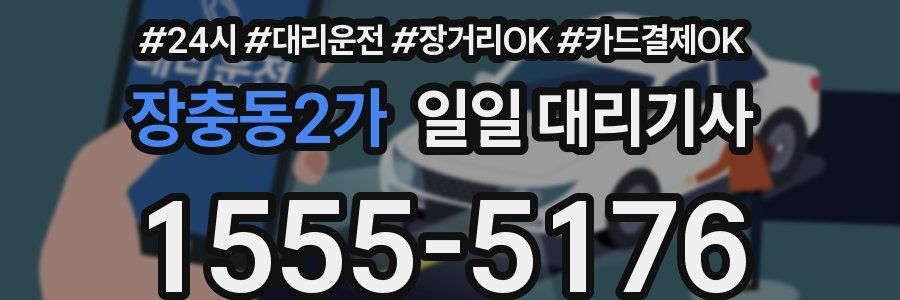 장충동2가 일일 대리기사