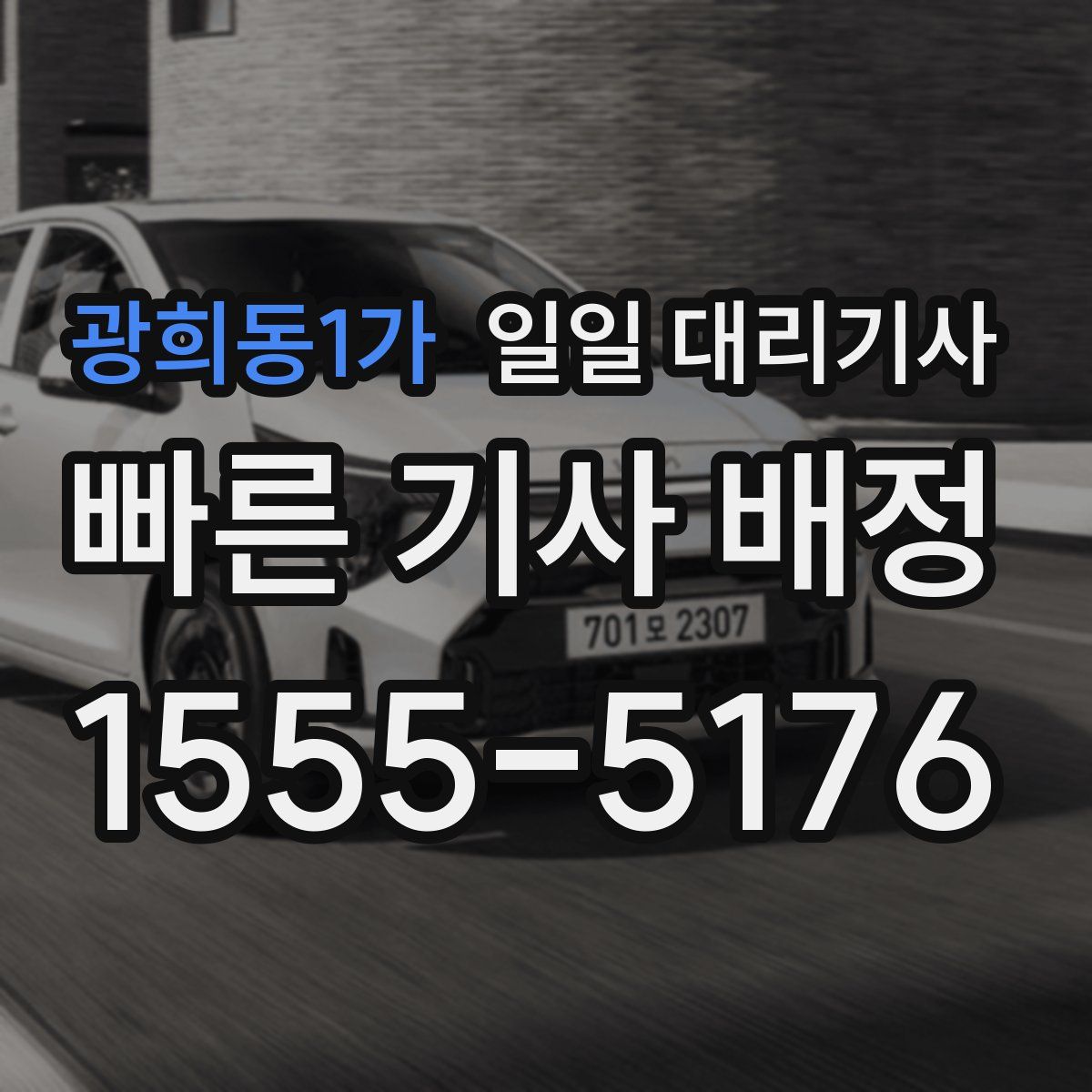 광희동1가 일일 대리기사
