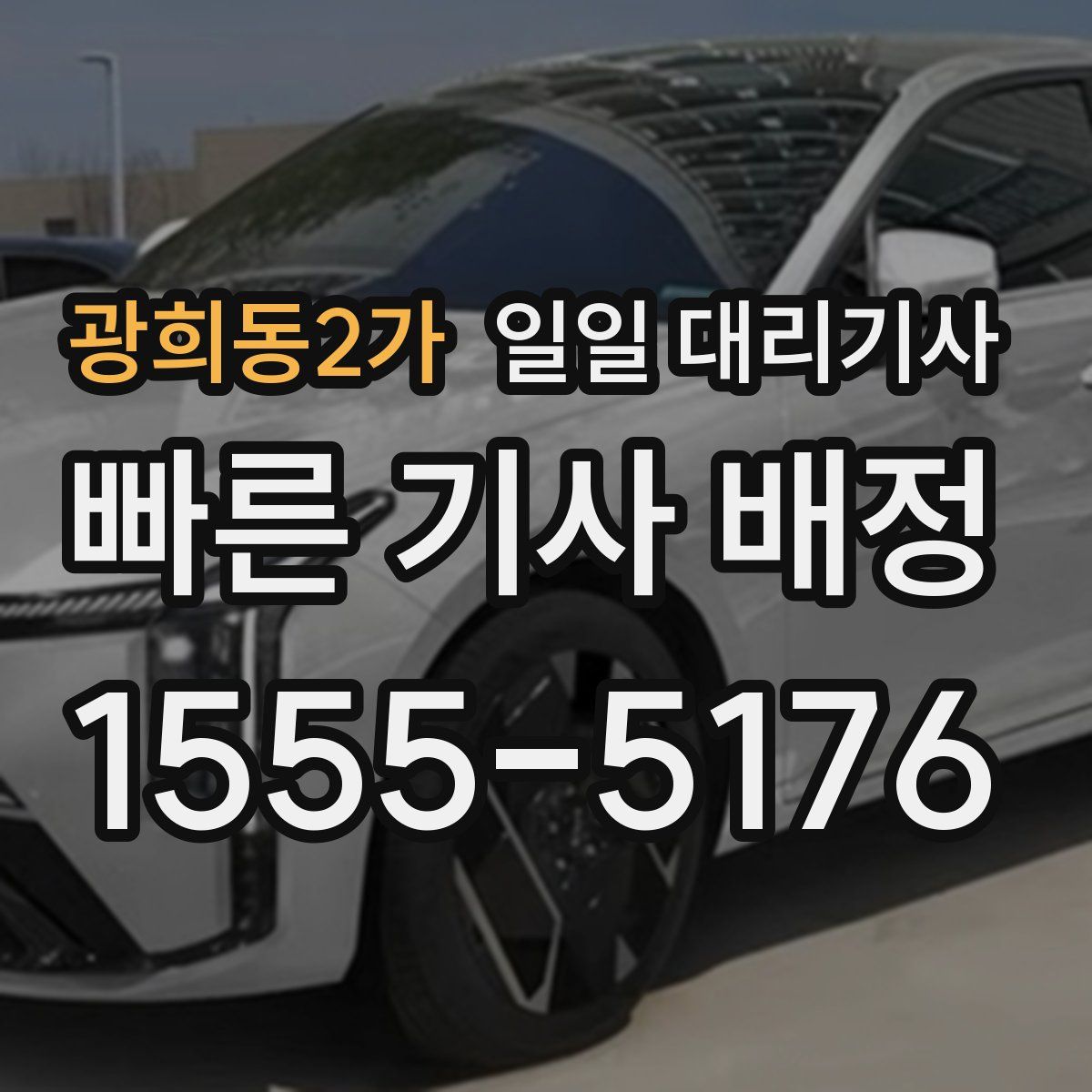 광희동2가 일일 대리기사