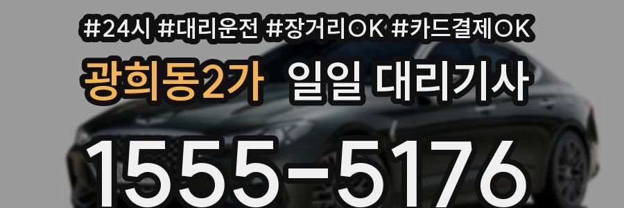 광희동2가 일일 대리기사
