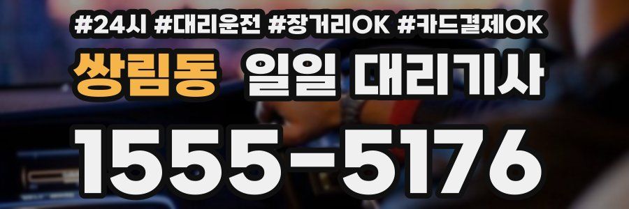 쌍림동 일일 대리기사