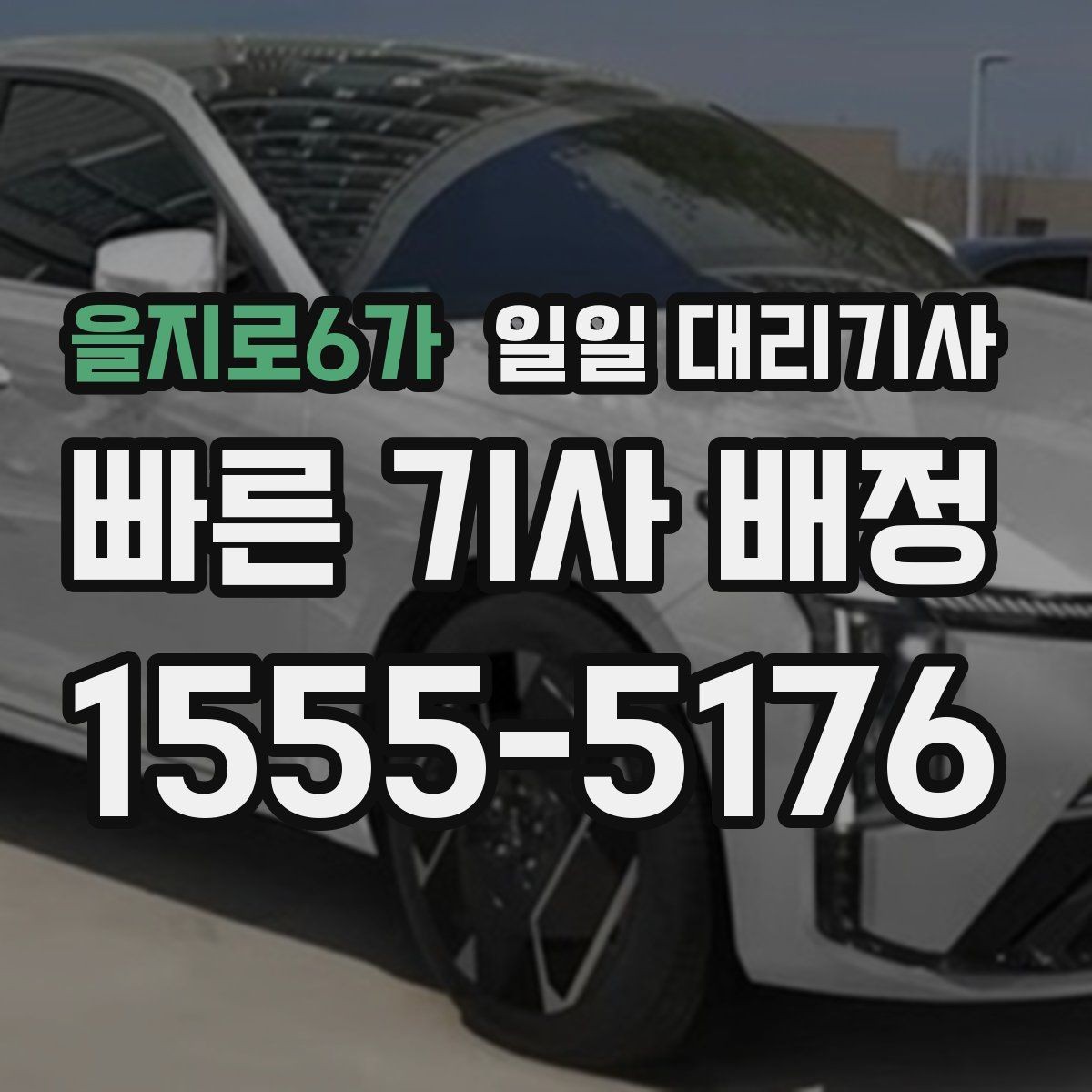 을지로6가 일일 대리기사 예약 후 확인해야 할 연락 절차