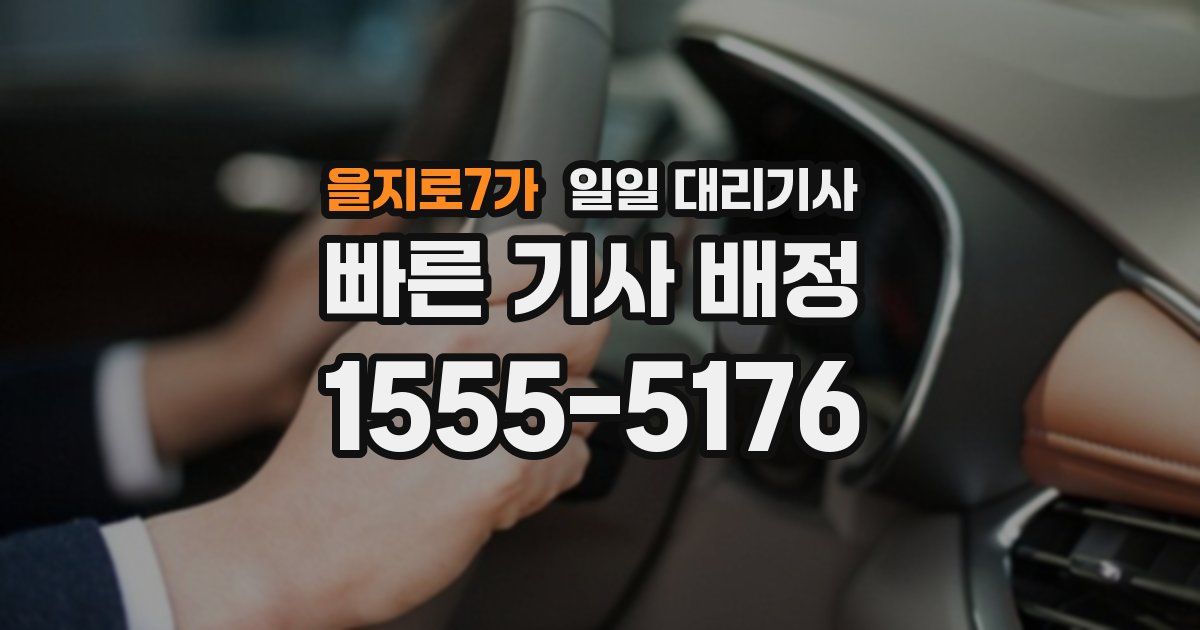을지로7가 일일 대리기사