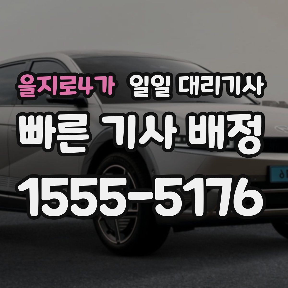 을지로4가 일일 대리기사 급하게 필요할 때 확인할 사항