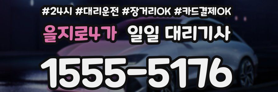 을지로4가 일일 대리기사