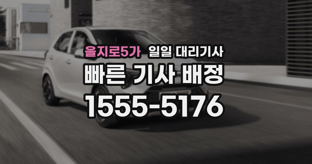 을지로5가 일일 대리기사