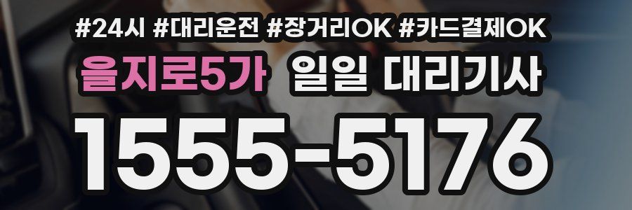 을지로5가 일일 대리기사