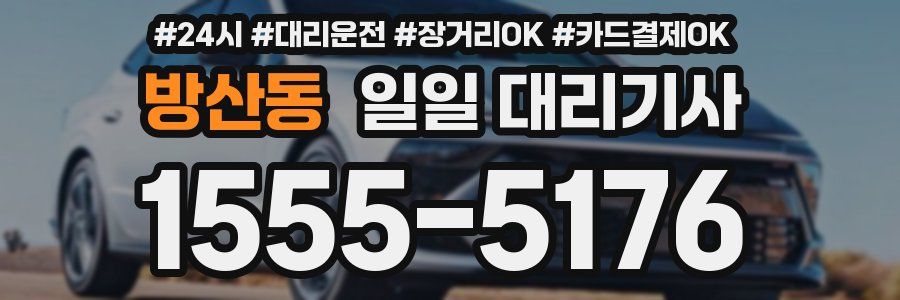 방산동 일일 대리기사