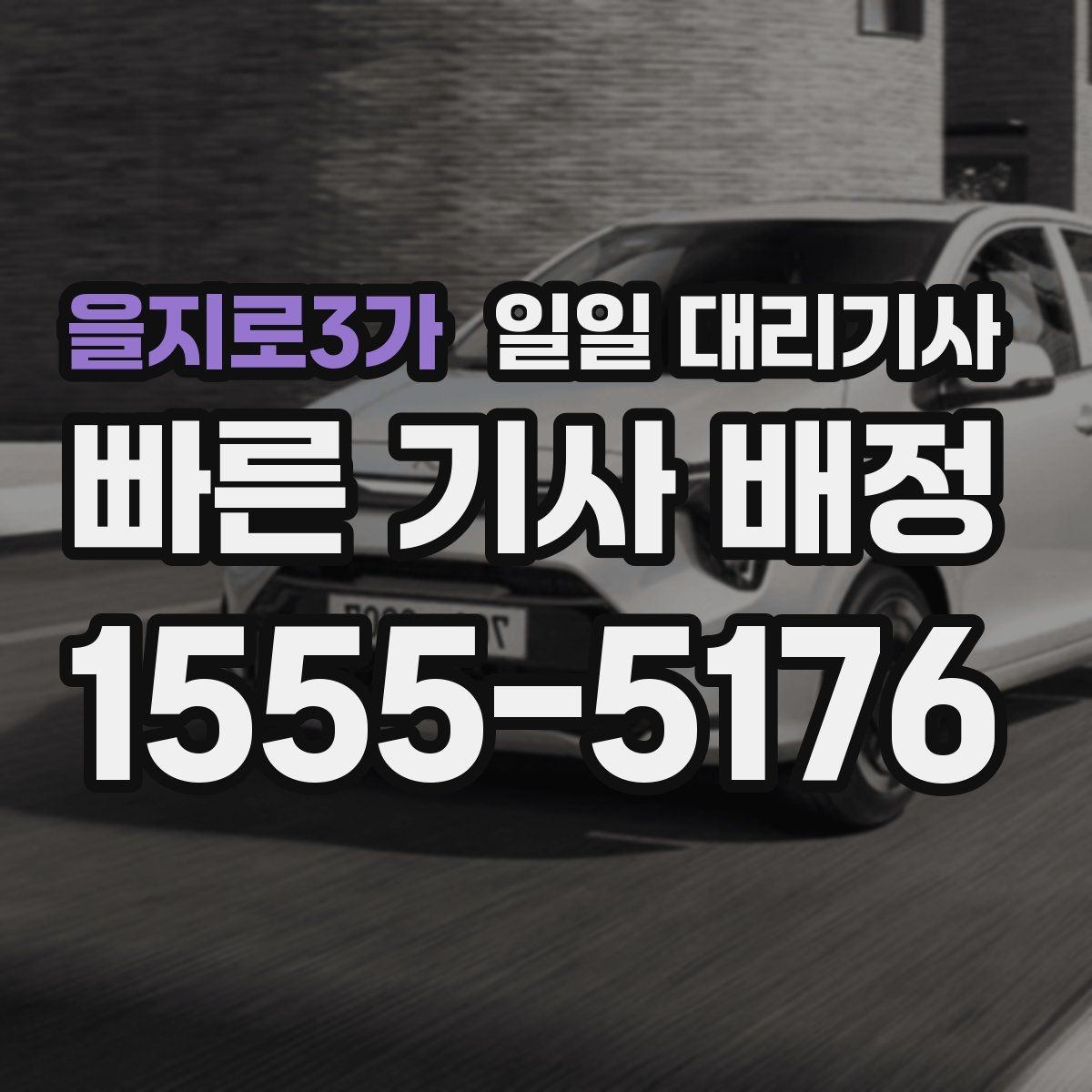 을지로3가 일일 대리기사 이용 후기에서 자주 보이는 포인트