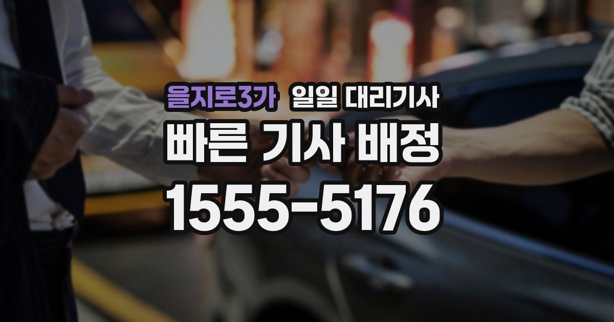 을지로3가 일일 대리기사