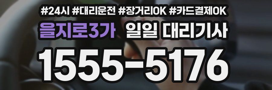 을지로3가 일일 대리기사