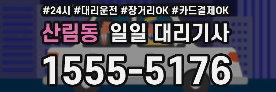 산림동 일일 대리기사