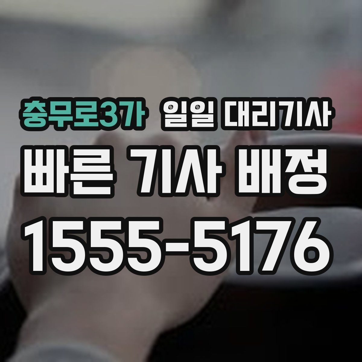 충무로3가 일일 대리기사 비용 견적을 비교할 때 유의점