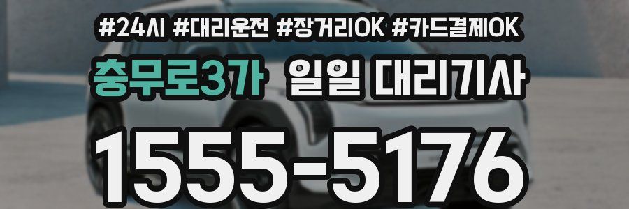 충무로3가 일일 대리기사