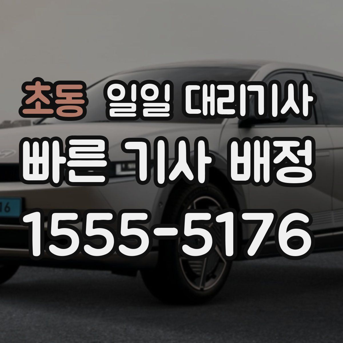초동 일일 대리기사