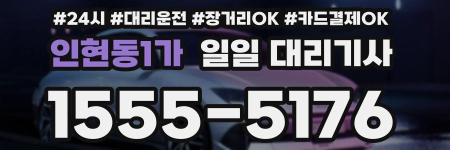 인현동1가 일일 대리기사