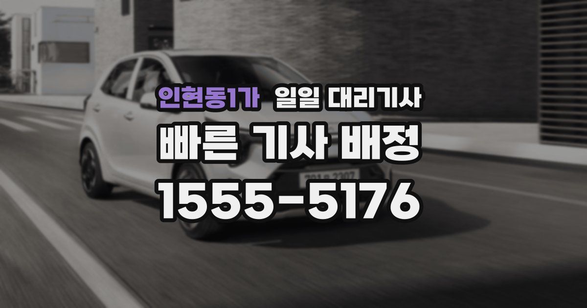 인현동1가 일일 대리기사
