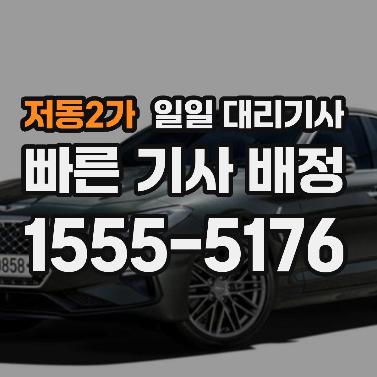 저동2가 일일 대리기사 서비스가 적합한 경우와 아닌 경우