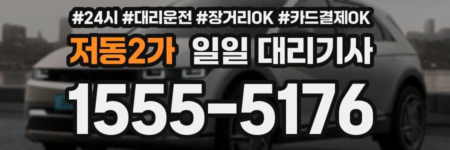 저동2가 일일 대리기사