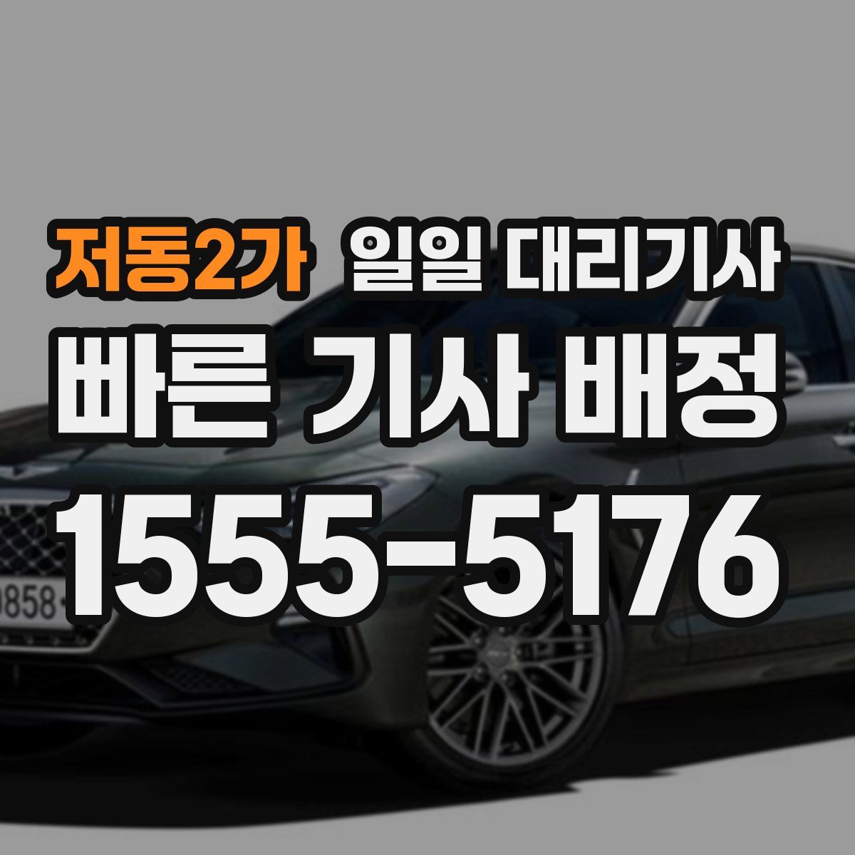 저동2가 일일 대리기사