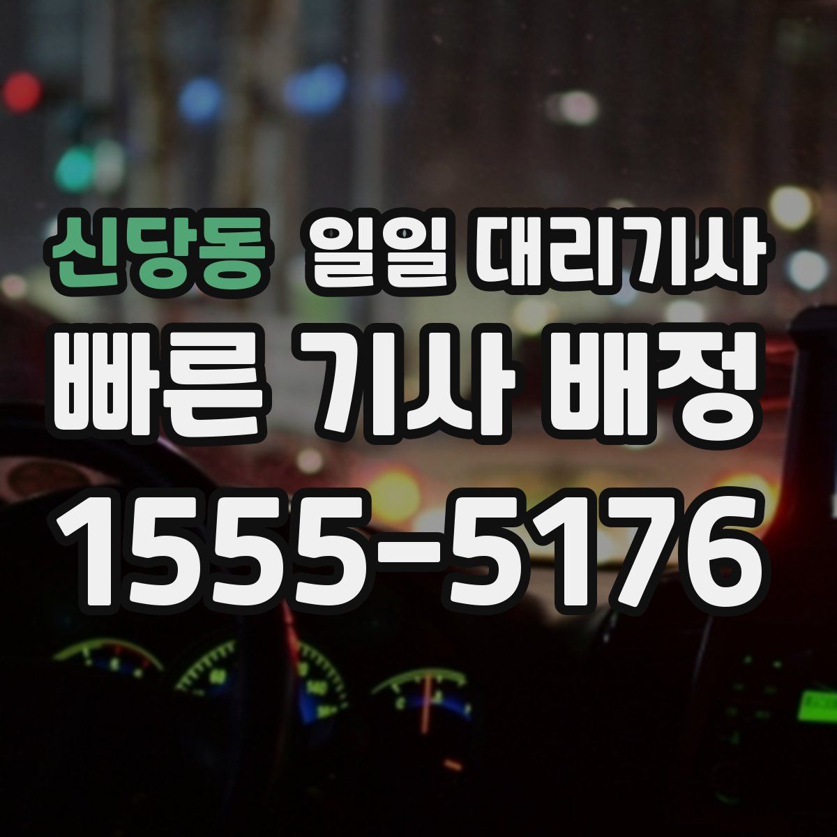 신당동 일일 대리기사