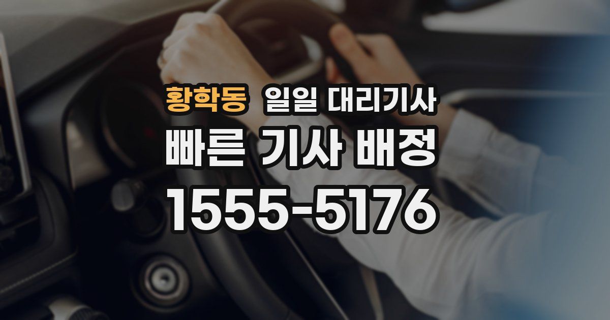 황학동 일일 대리기사