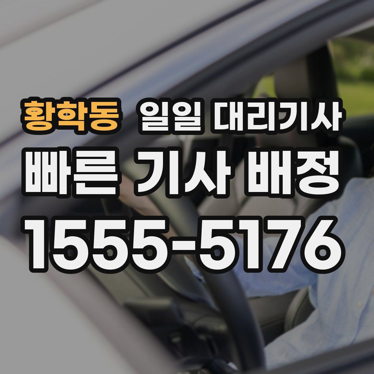 황학동 일일 대리기사