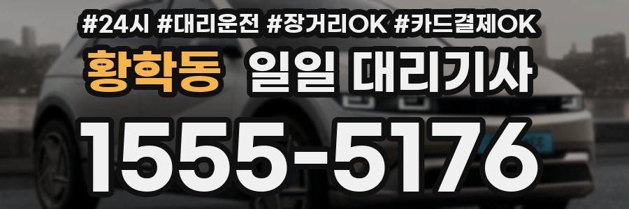 황학동 일일 대리기사