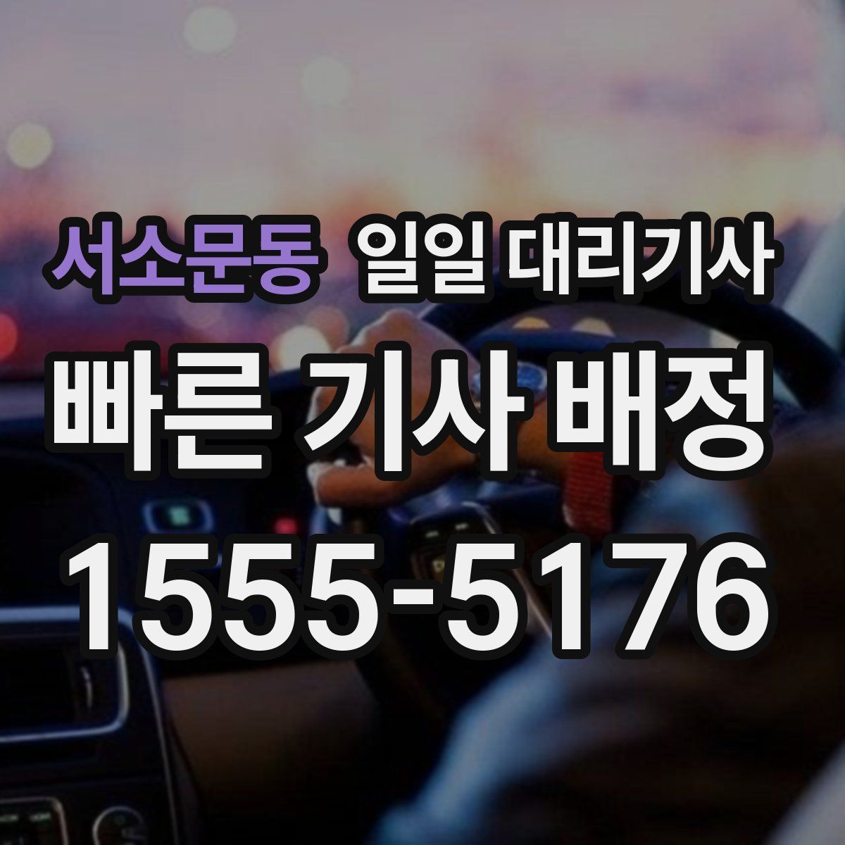 서소문동 일일 대리기사