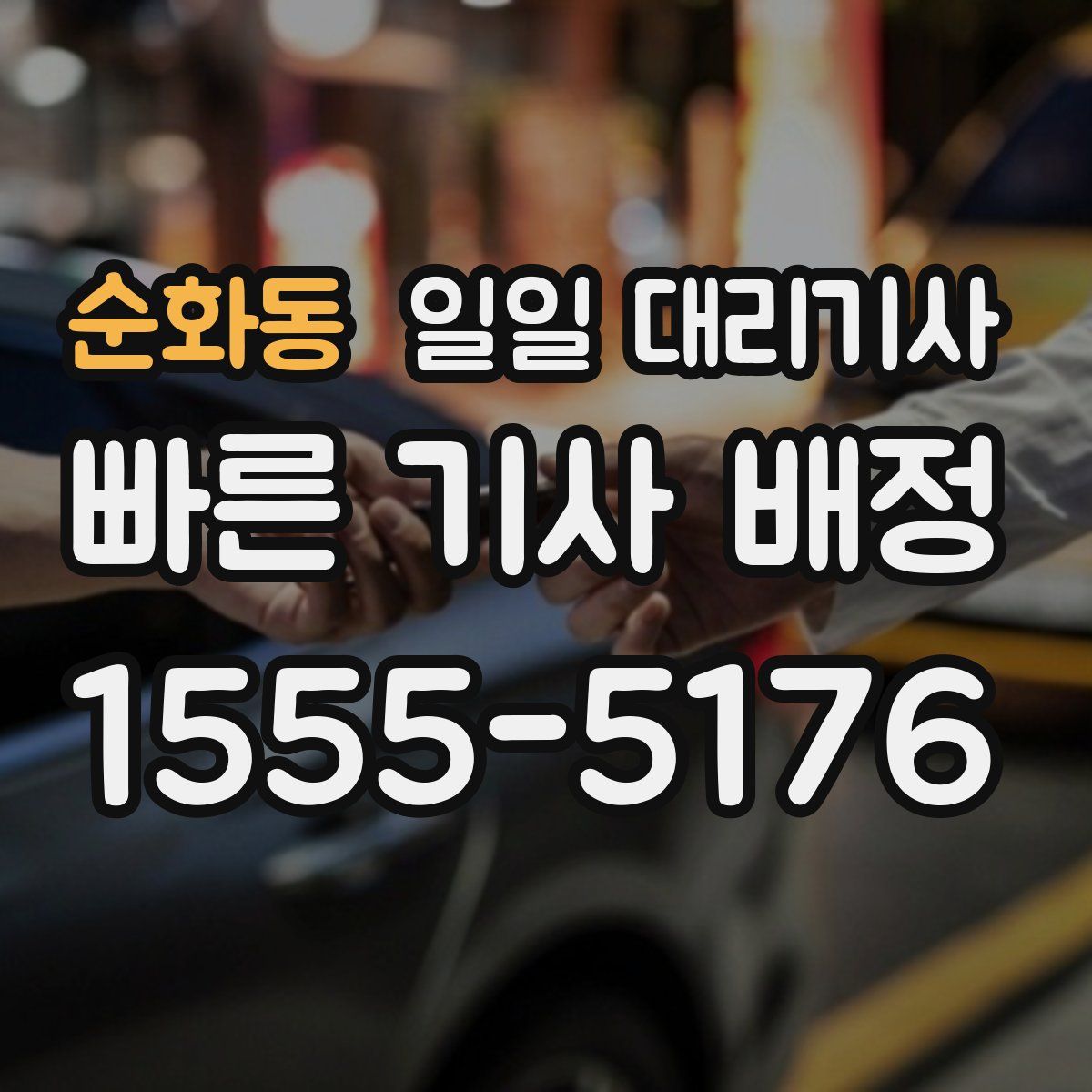 순화동 일일 대리기사
