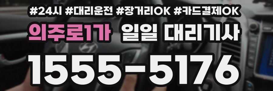 의주로1가 일일 대리기사