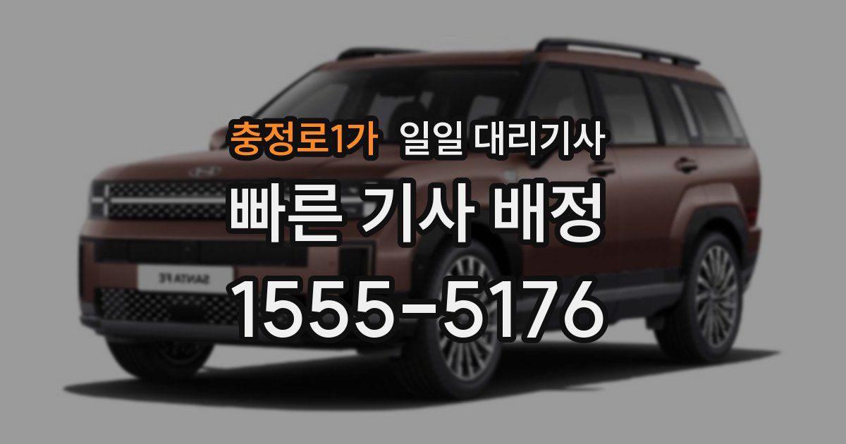 충정로1가 일일 대리기사