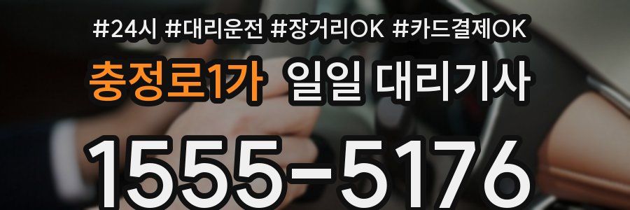충정로1가 일일 대리기사
