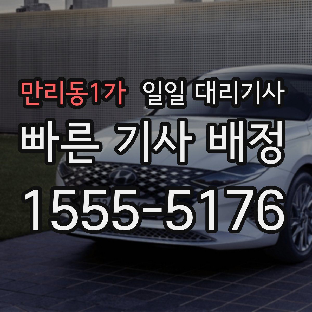 만리동1가 일일 대리기사
