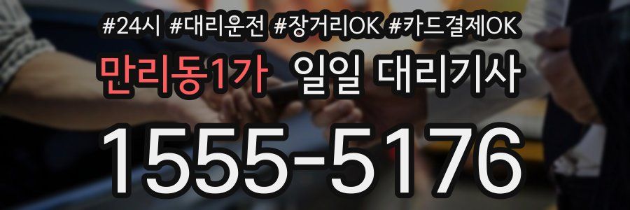 만리동1가 일일 대리기사