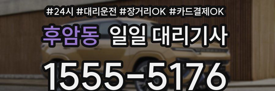 후암동 일일 대리기사