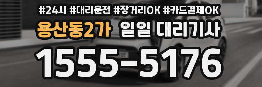 용산동2가 일일 대리기사