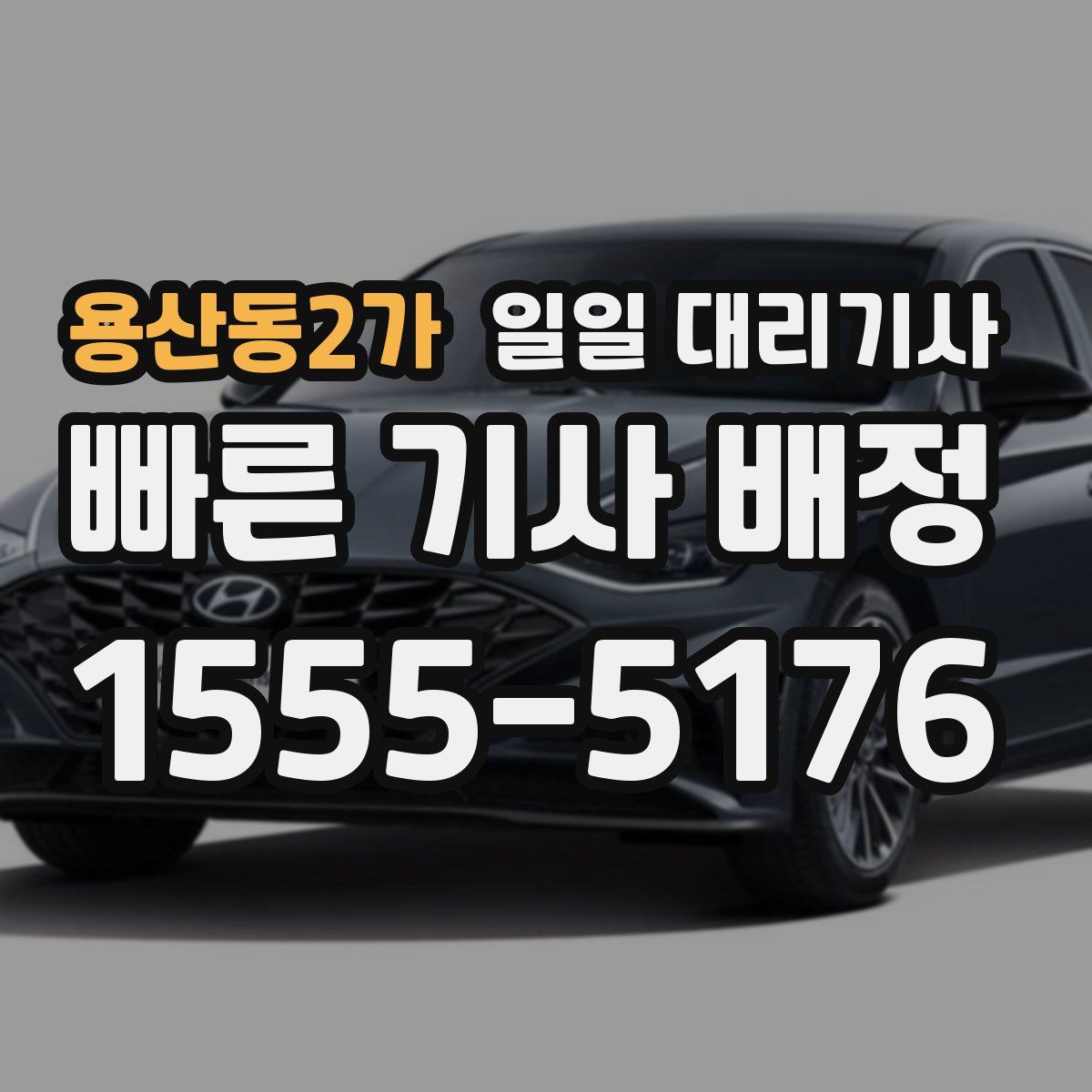 용산동2가 일일 대리기사